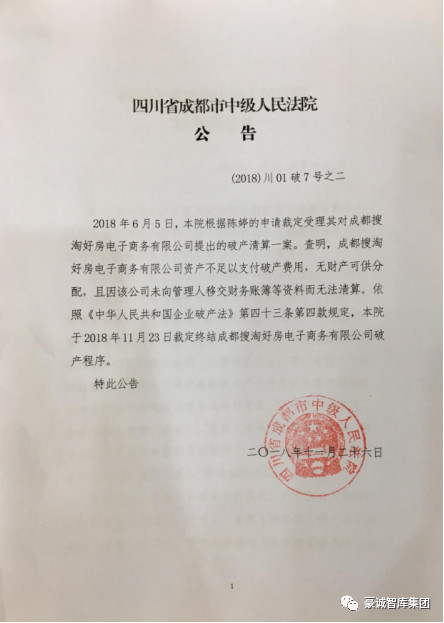 公告丨成都搜淘好房电子商务有限公司破产程序顺利终结