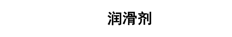 LeLubri® 润滑剂