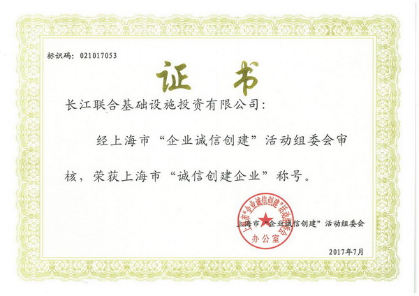 基础设施投资公司荣获上海市“诚信创建企业”称号