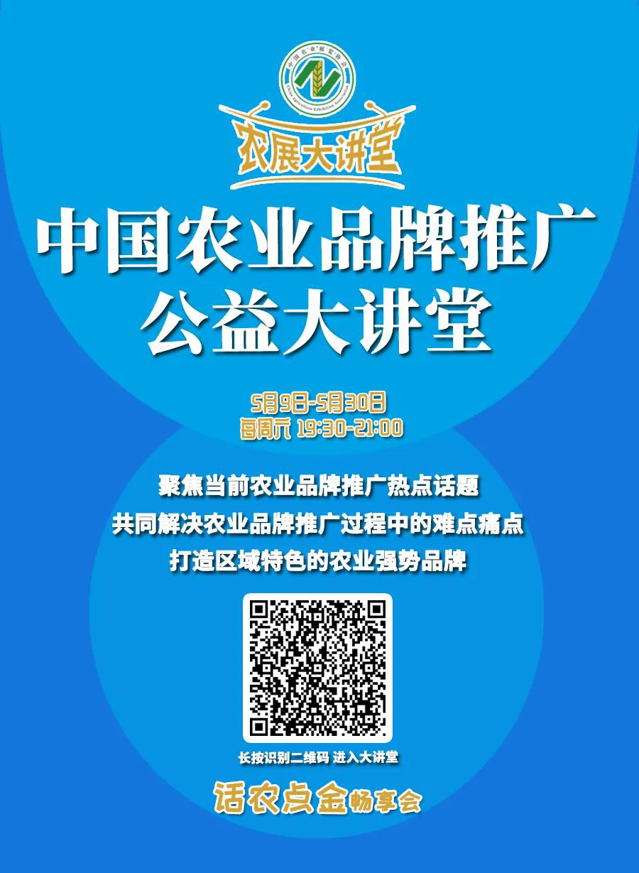 【农展大讲堂5·预告】5月9日（周六）中国农业品牌推广公益大讲堂第二期
