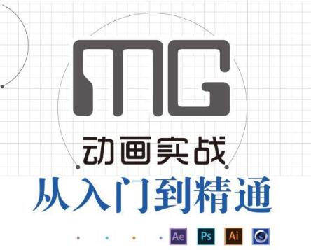 学习MG动画制作,除了技巧这些基础知识也很重要! 学习MG动画制作,除了技巧这些基础知识也很重要!