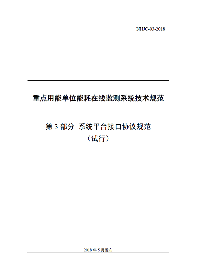 03 重点用能单位能耗在线监测系统-系统平台接口协议规范