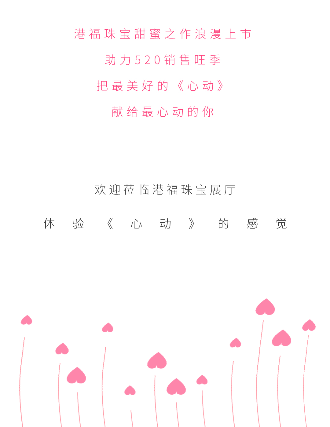 港福珠宝甜蜜之作《心动》浪漫上市，助力520销售旺季
