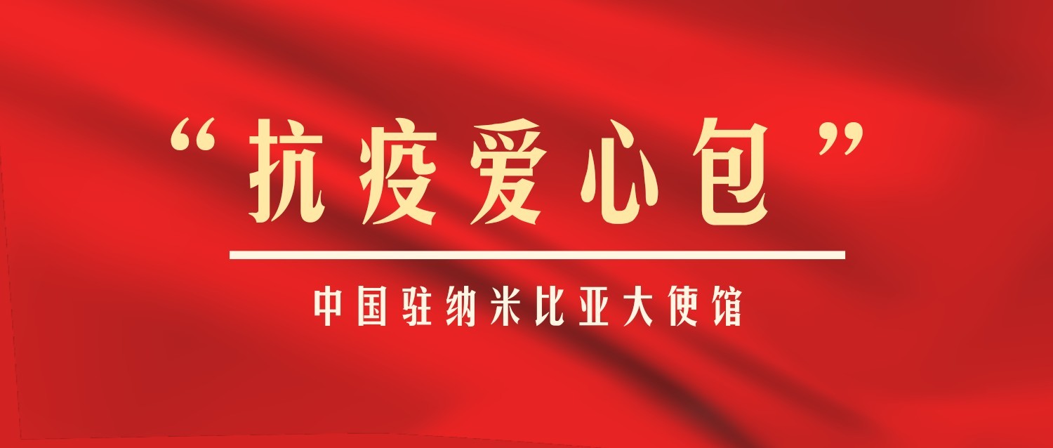 全球抗疫，守望相助，向海外一线员工致敬！