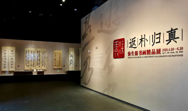  從“返樸歸真”特展看徐生翁書畫中的奇倔與孤獨