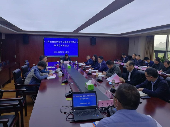 《江苏省食盐质量 安全监督管理办法》征求意见座谈会在淮安召开
