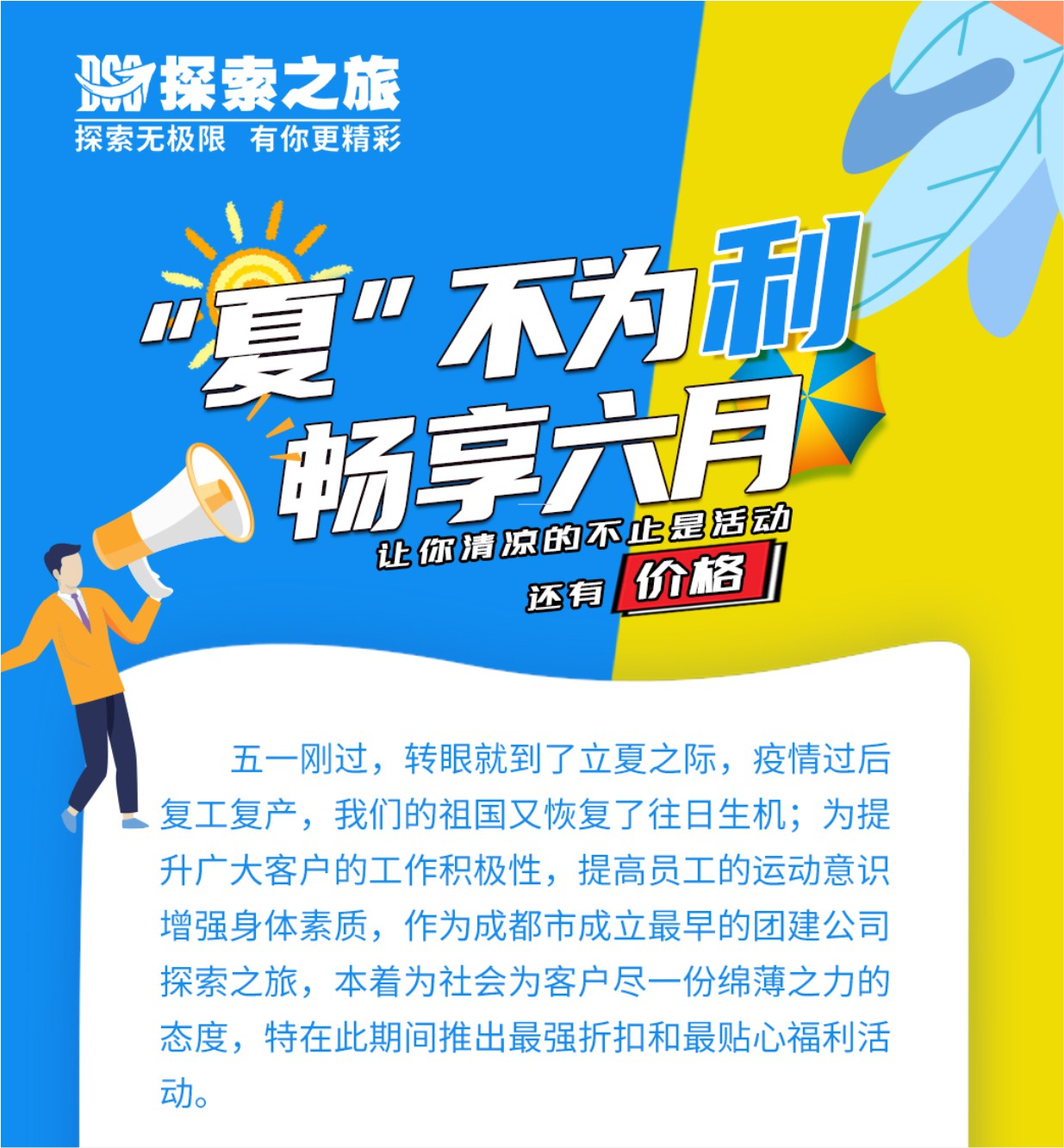 【畅享六月】“夏”不为利