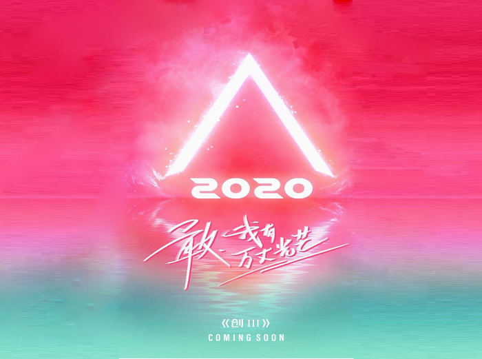 影视投资:《创造营2020》只要你敢,每个人都可以光芒万丈! 影视投资:《创造营2020》只要你敢,每个人都可以光芒万丈!
