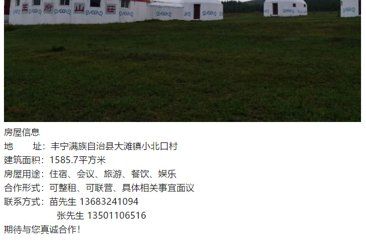 京北第一草原王府度假山庄招商进行中 期待与您的真诚合作！