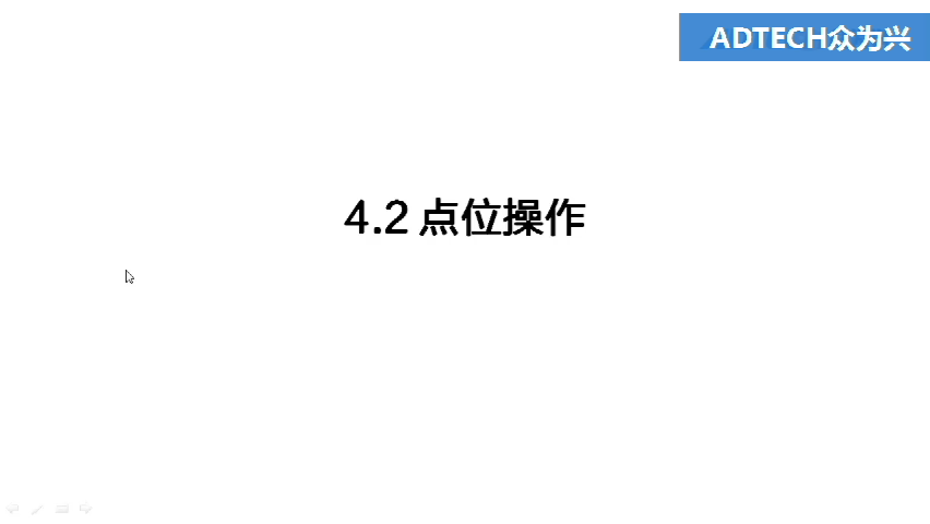 4.2 點位操作