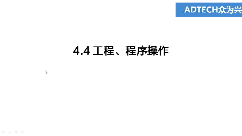 4.4 工程、程序操作