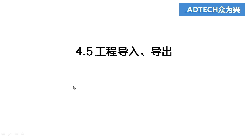 4.5 工程導入、導出