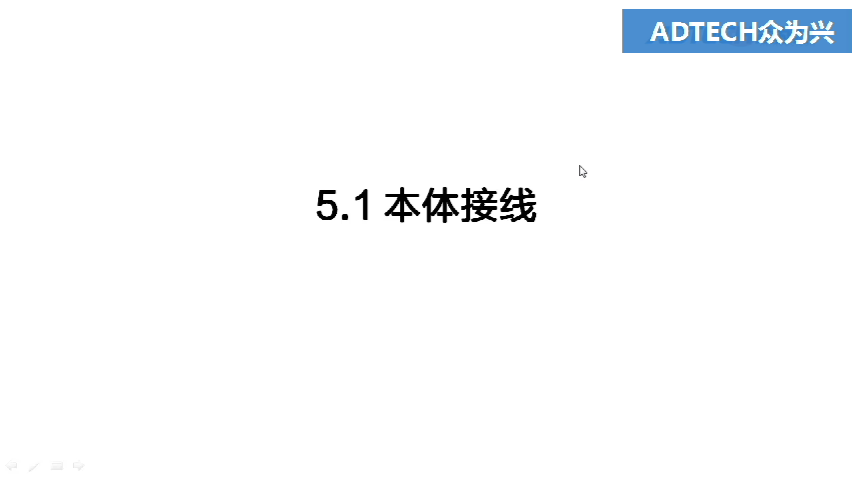 5.1 本體接線
