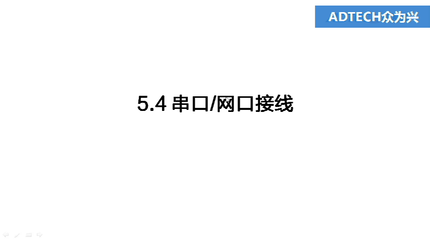 5.4 串口、網(wǎng)口接線
