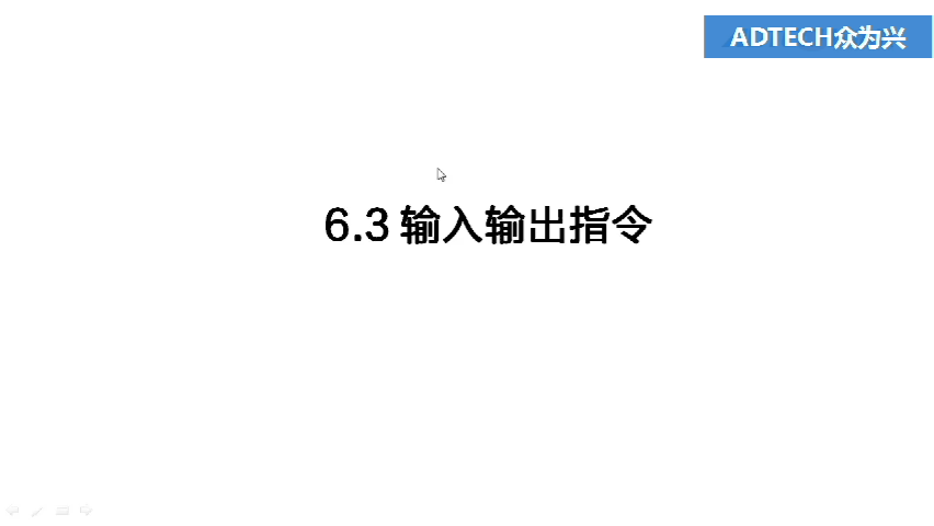 6.3 輸入輸出指令