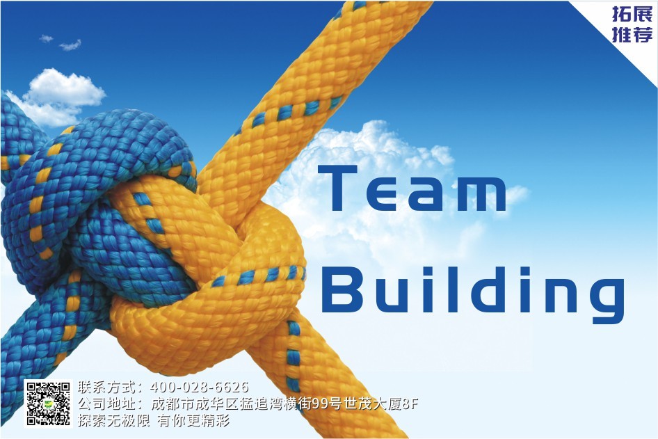 【拓展培訓策劃】Team building 