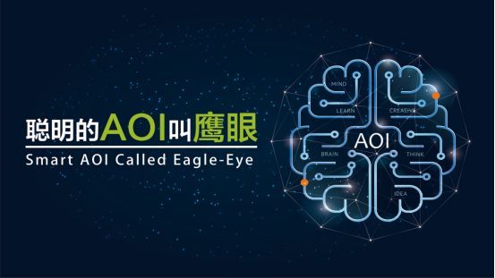 鹰眼科技：让产线更加“聪明”的AOI