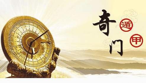 奇门遁甲 奇门遁甲