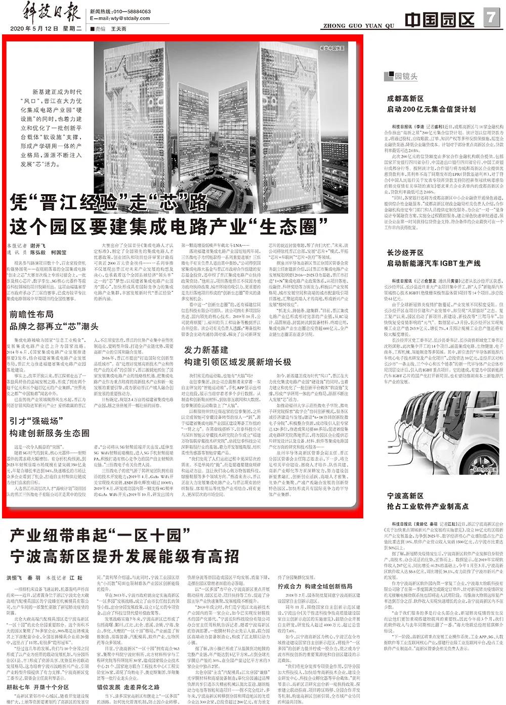 凭“晋江经验”走“芯”路!《科技日报》专刊头条报道晋江集成电路产业园区 凭“晋江经验”走“芯”路!《科技日报》专刊头条报道晋江集成电路产业园区