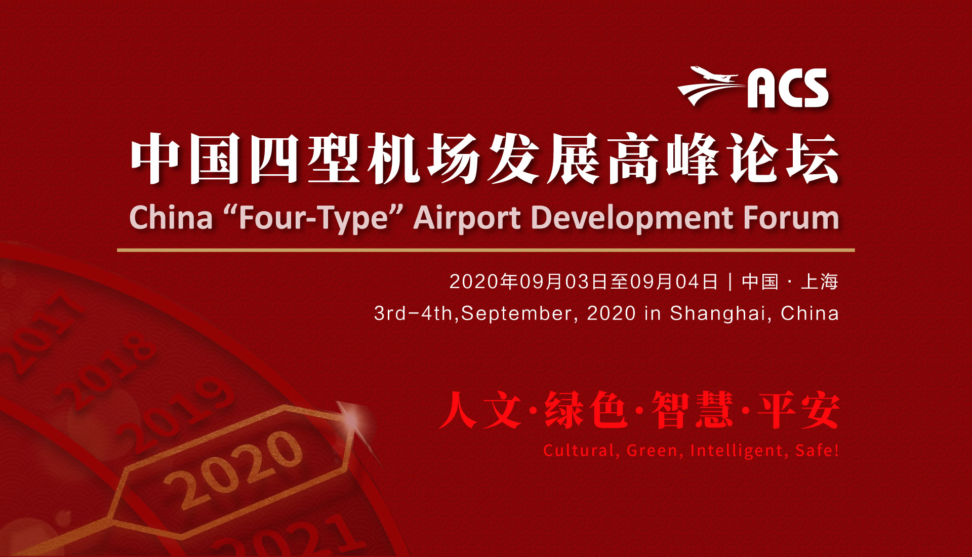 2020中国四型机场发展高峰论坛