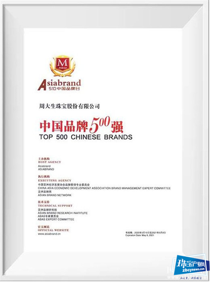 周大生荣获“2020中国品牌500强”荣誉称号 周大生荣获“2020中国品牌500强”荣誉称号