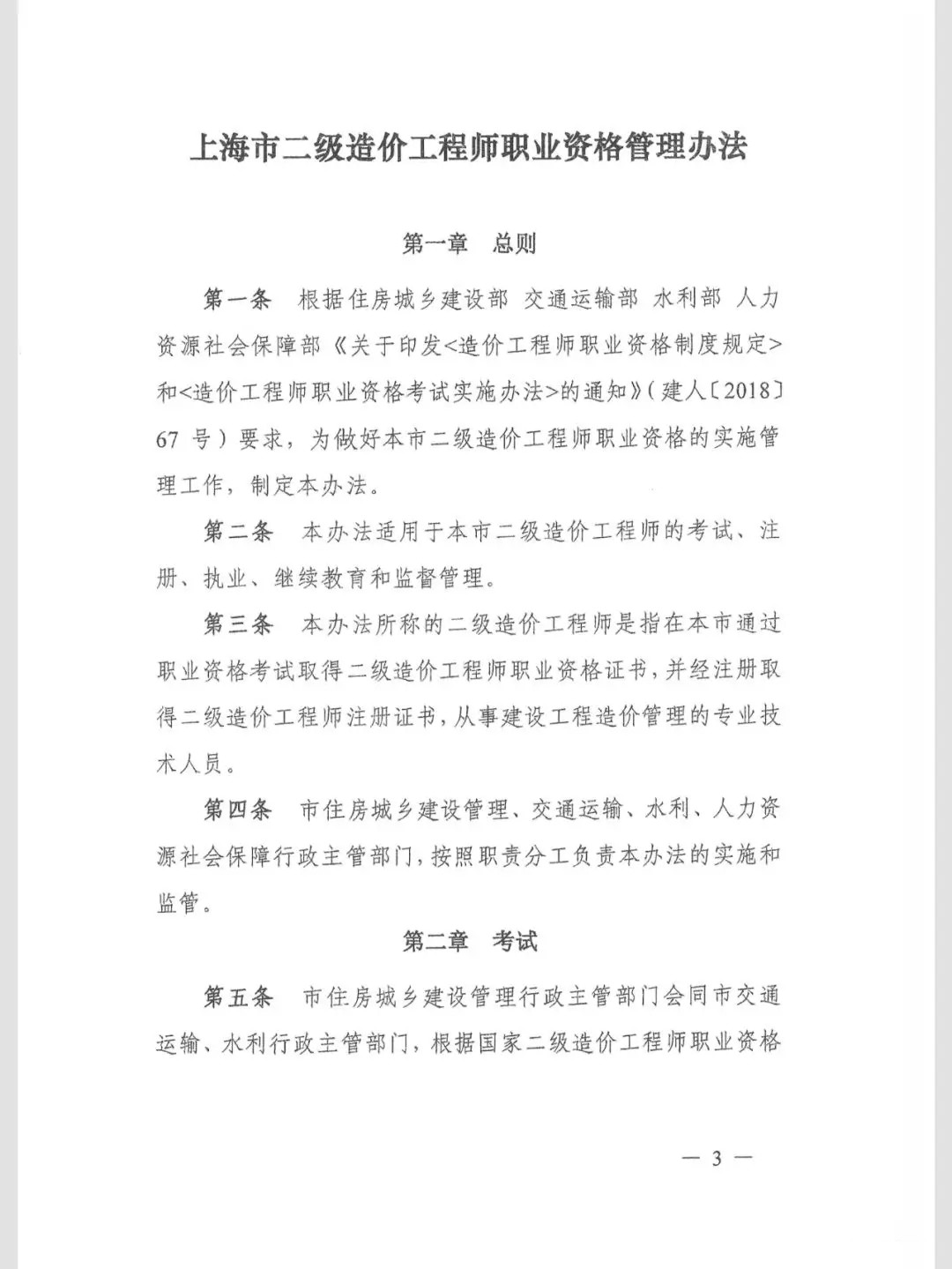 关于印发《上海市二级造价工程师职业资格管理办法》的通知