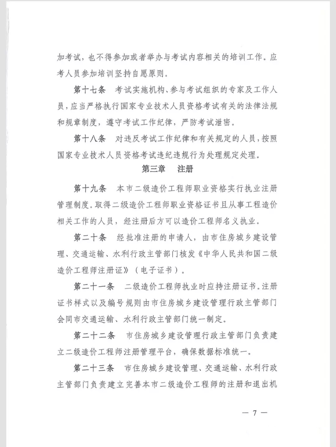 关于印发《上海市二级造价工程师职业资格管理办法》的通知