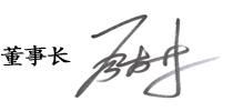 董事長致辭 董事長致辭