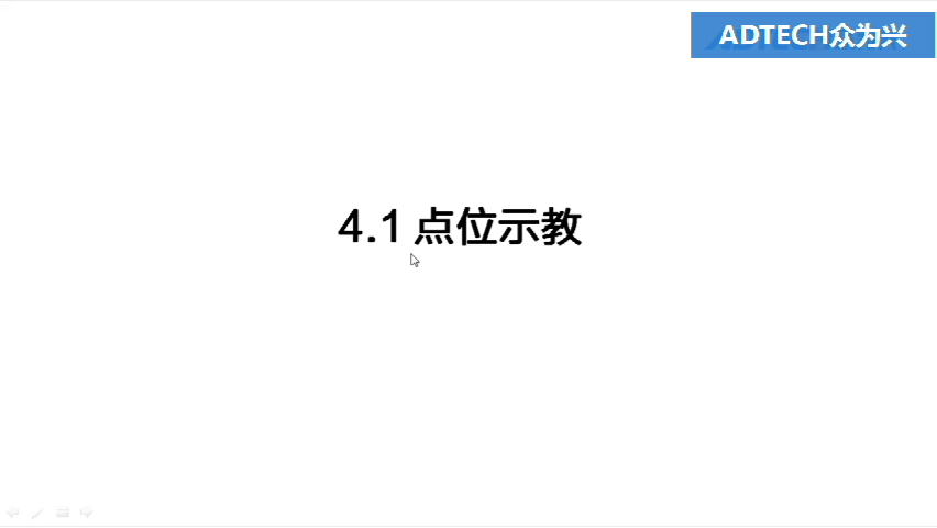 4.1 點位示教