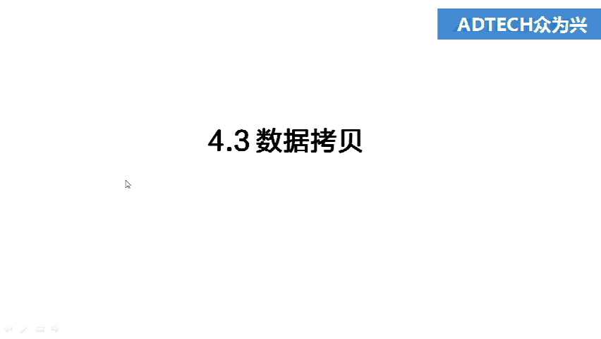 4.3 數據拷貝