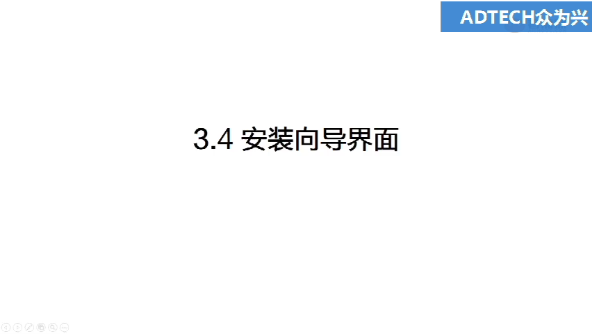 3.4 安裝向導界面