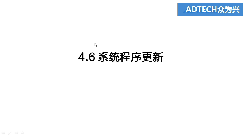 4.6 系統(tǒng)程序更新