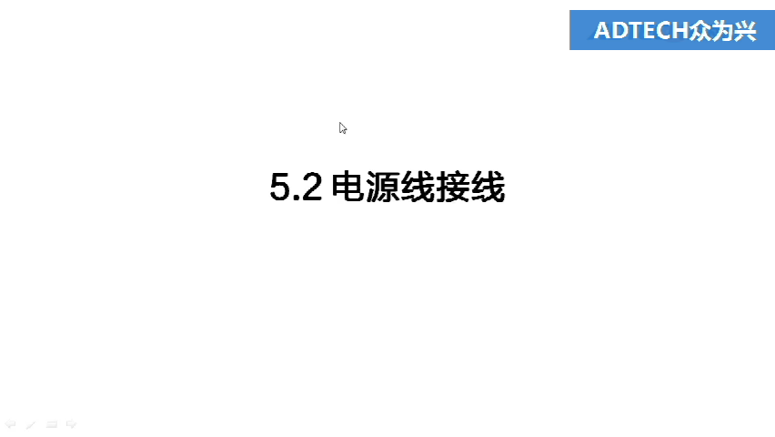 5.2 電源線接線