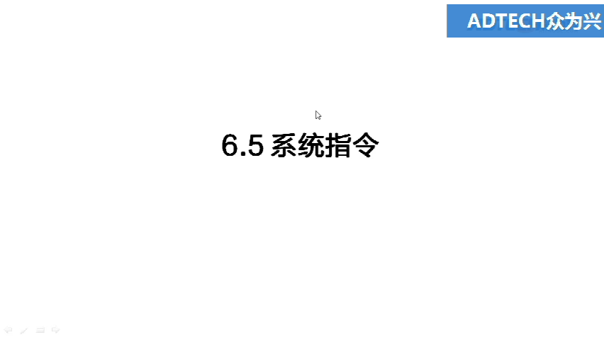 6.5 系統(tǒng)指令
