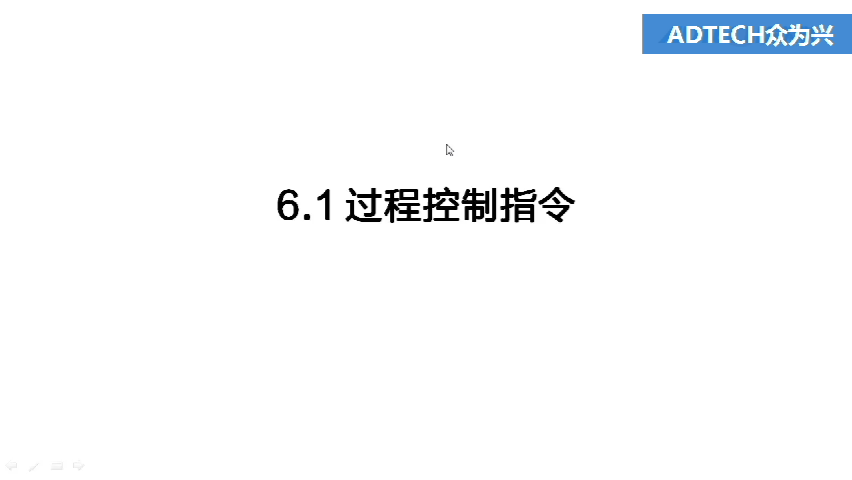 6.1 過程控制指令