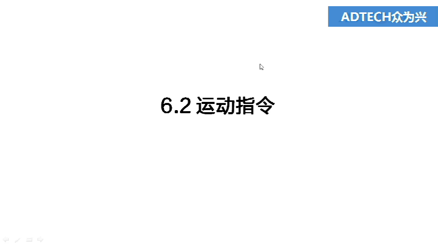 6.2 運(yùn)動指令