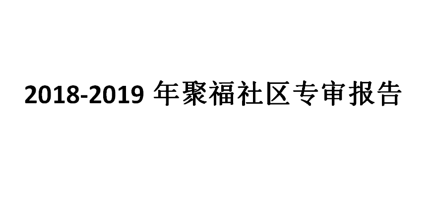 2018-2019年聚福社区专审报告