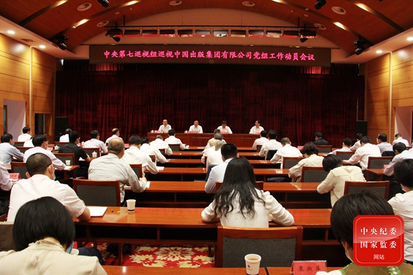  中央第七巡视组巡视中国出版集团有限公司党组工作动员会召开