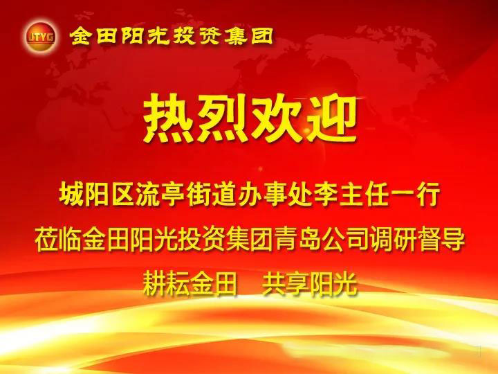 青岛市城阳区流亭街道办事处李主任一行莅临青岛公司调研督导