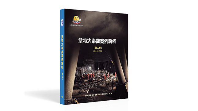 重特大事故案例解析（第二季）