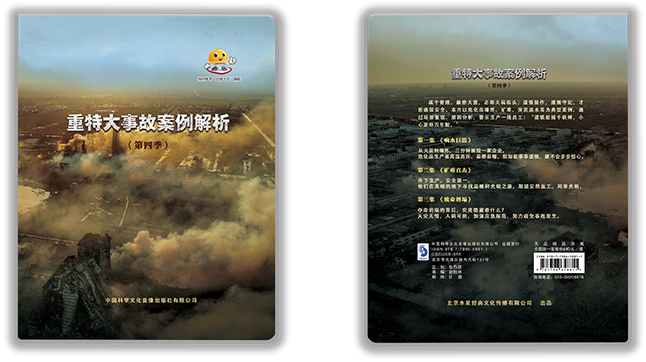 重特大事故案例解析（第四季）