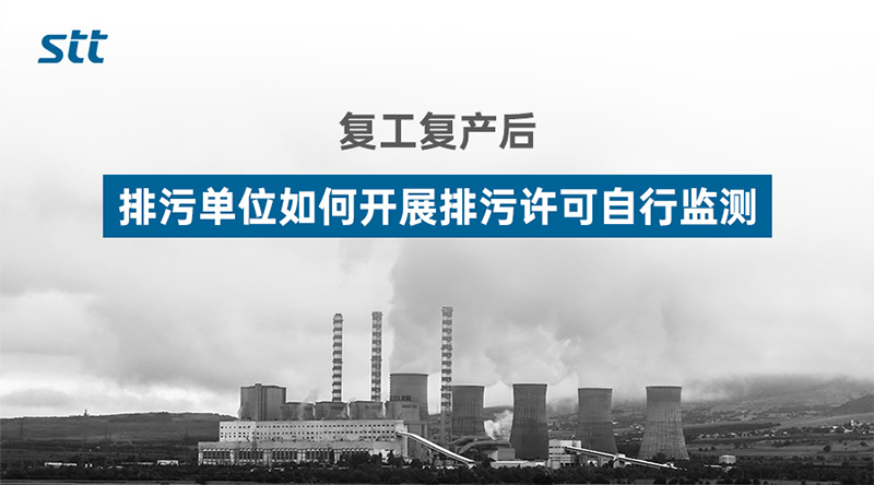 复工复产后,排污单位如何开展排污许可自行监测 复工复产后,排污单位如何开展排污许可自行监测