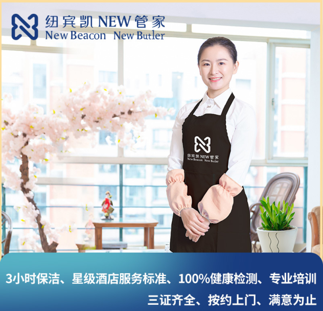 家居清洁保洁服务全市特惠价!保洁就到纽兵凯NEW管家!26年口碑服务 家居清洁保洁服务全市特惠价!保洁就到纽兵凯NEW管家!26年口碑服务