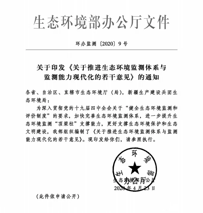 《关于推进生态环境监测体系与监测能力现代化的若干意见》发布 《关于推进生态环境监测体系与监测能力现代化的若干意见》发布