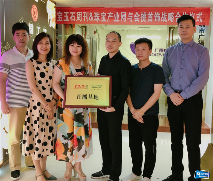 宝玉石周刊&珠宝产业网直播基地正式启用 宝玉石周刊&珠宝产业网直播基地正式启用