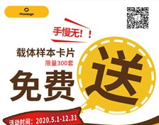 手慢无！Promega载体样本卡片免费送！