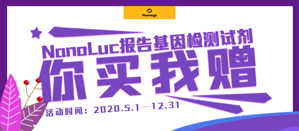 NanoLuc报告基因检测试剂买赠促销：促销礼品图片见附件