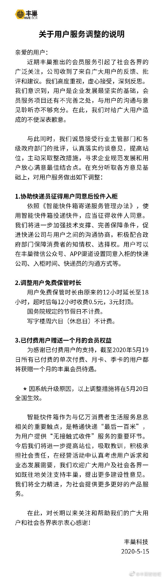  國家郵政局約談豐巢公司主要負責人：豐巢致歉并調整用戶免費保管時長