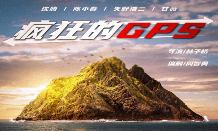 电影投资:《疯狂的GPS》沈腾搭档陈小春,让我们疯狂起来吧! 电影投资:《疯狂的GPS》沈腾搭档陈小春,让我们疯狂起来吧!