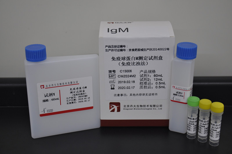 免疫球蛋白M测定试剂盒（免疫比浊法）